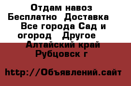 Отдам навоз .Бесплатно. Доставка. - Все города Сад и огород » Другое   . Алтайский край,Рубцовск г.